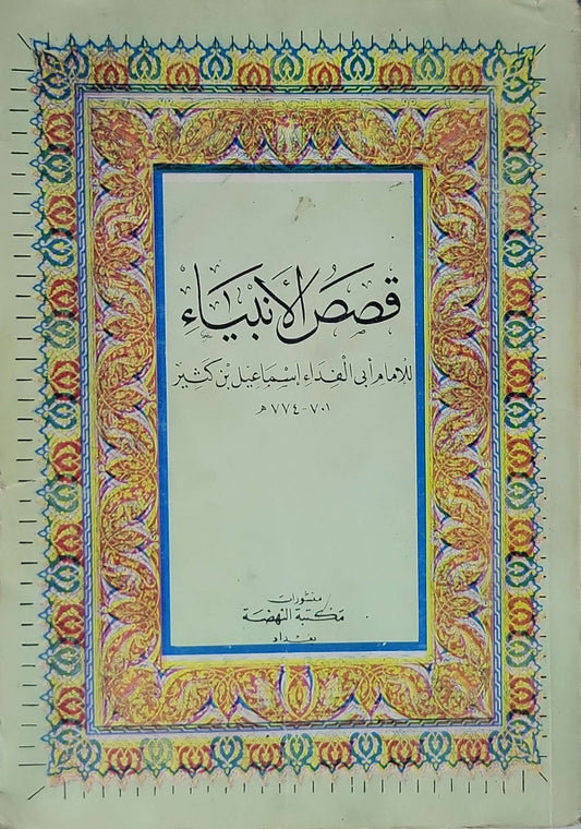 قصص الأنبياء: للإمام أبي الفداء إسماعيل بن كثير (701-774هـ) - إسماعيل بن كثير