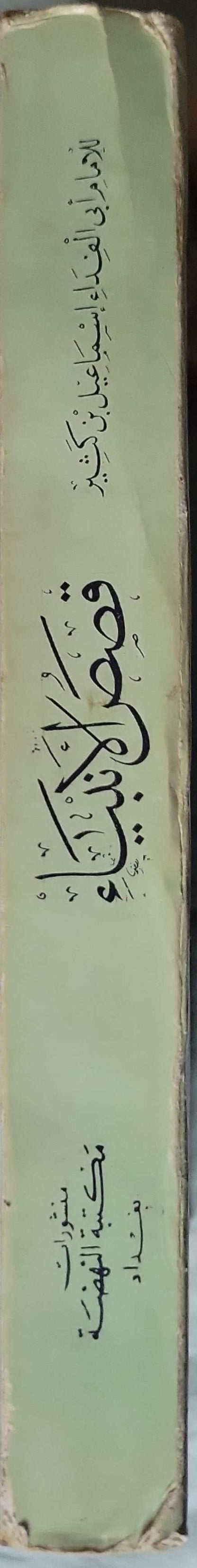 قصص الأنبياء: للإمام أبي الفداء إسماعيل بن كثير (701-774هـ) - إسماعيل بن كثير