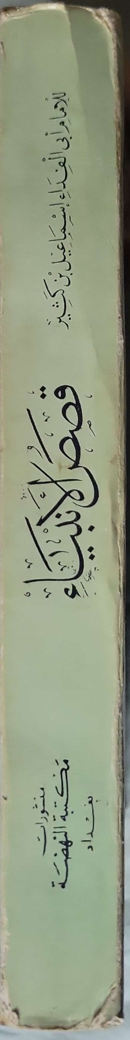 قصص الأنبياء: للإمام أبي الفداء إسماعيل بن كثير (701-774هـ) - إسماعيل بن كثير