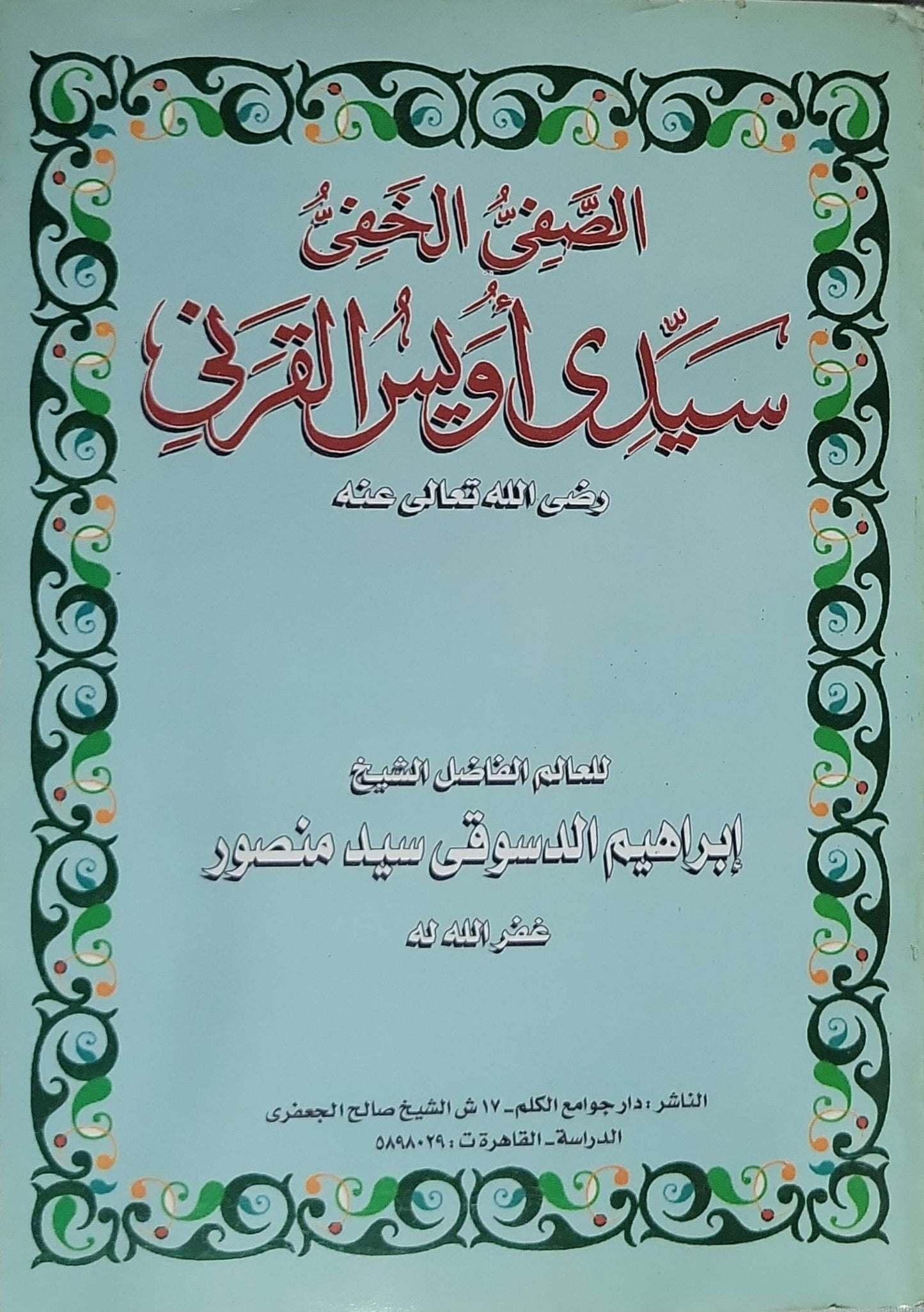 الصفي الخفي سيدي أويس القرني - إبراهيم الدسوقي سيد منصور