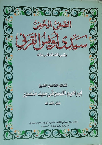 الصفي الخفي سيدي أويس القرني - إبراهيم الدسوقي سيد منصور