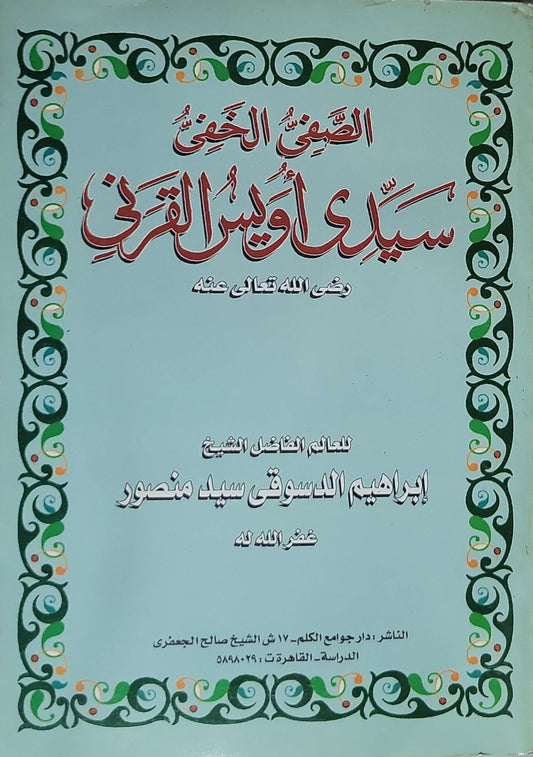 الصفي الخفي سيدي أويس القرني - إبراهيم الدسوقي سيد منصور