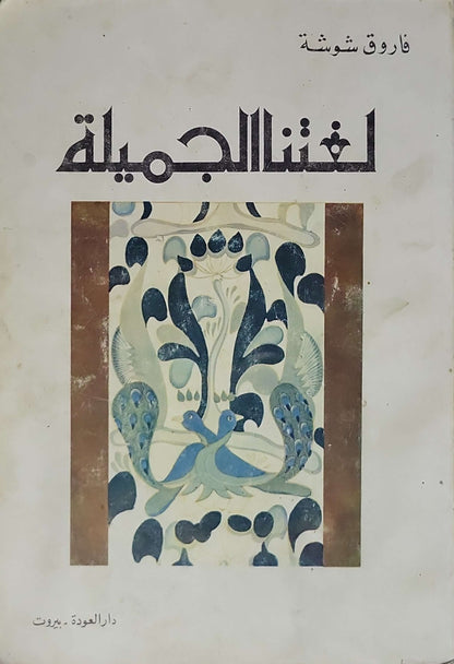 لغتنا الجميلة - فاروق شوشة