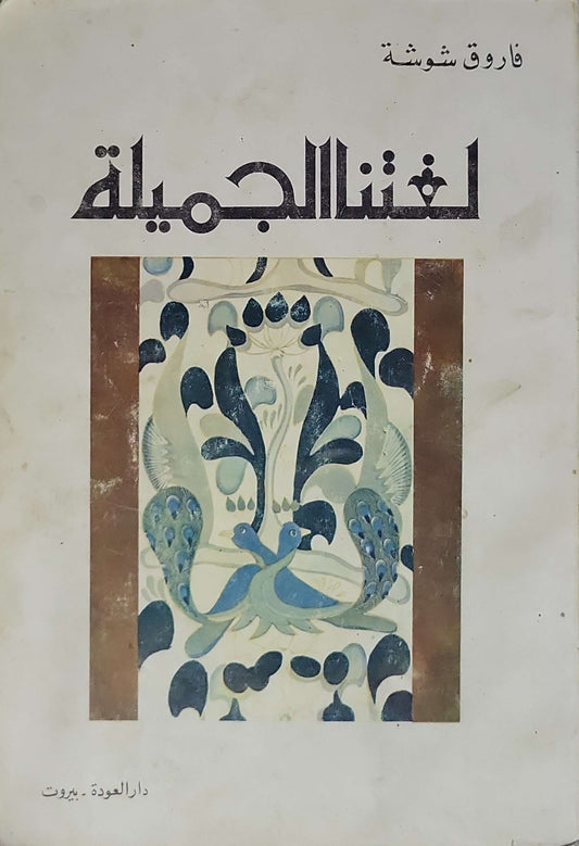 لغتنا الجميلة - فاروق شوشة