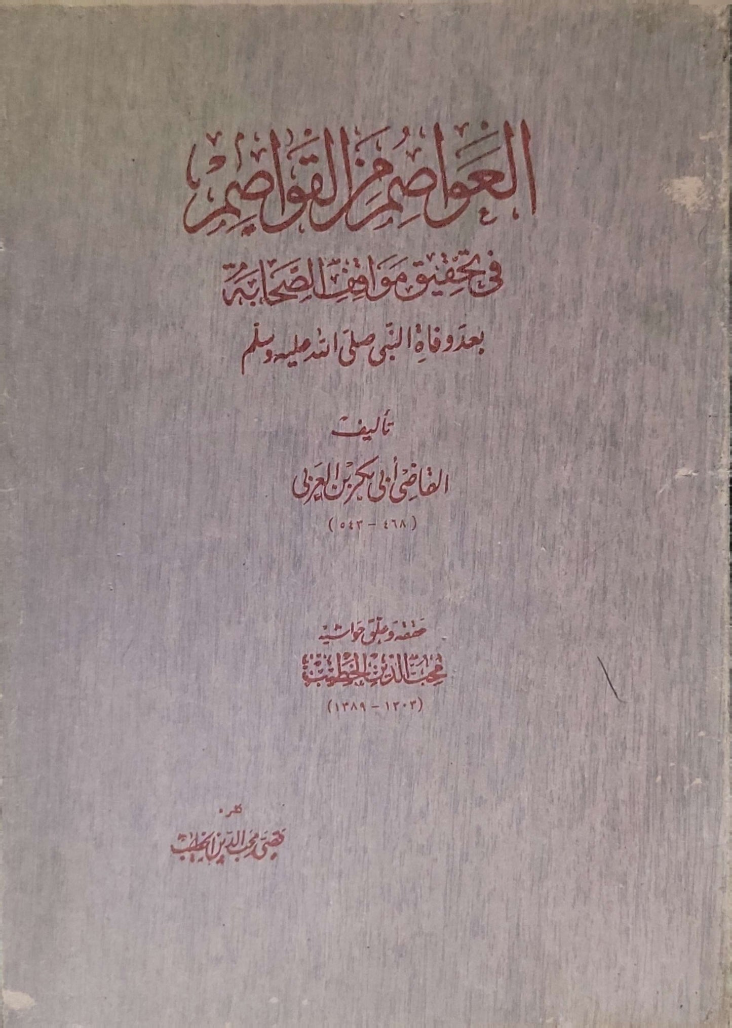 العواصم من القواصم: في تحقيق مواقف الصحابة بعد وفاة النبي صلى الله عليه وسلم - القاضي أبو بكر بن العربي