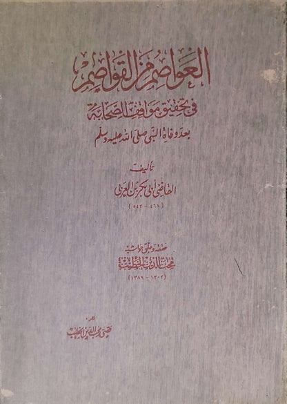 العواصم من القواصم: في تحقيق مواقف الصحابة بعد وفاة النبي صلى الله عليه وسلم - القاضي أبو بكر بن العربي