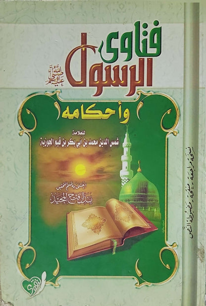 فتاوى الرسول وأحكامه - شمس الدين محمد بن أبي بكر بن قيم الجوزية
