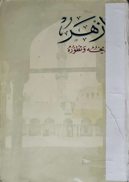 الأزهر: نشأته وتطوره