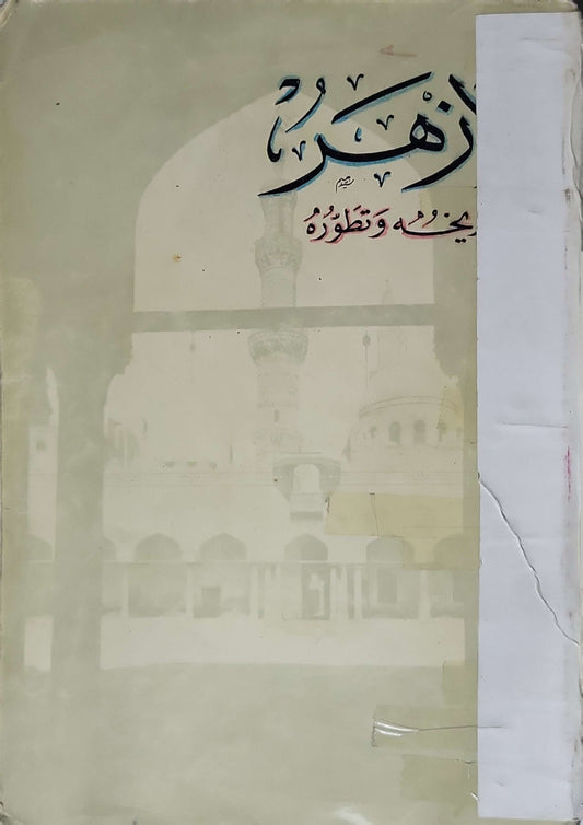 الأزهر: نشأته وتطوره