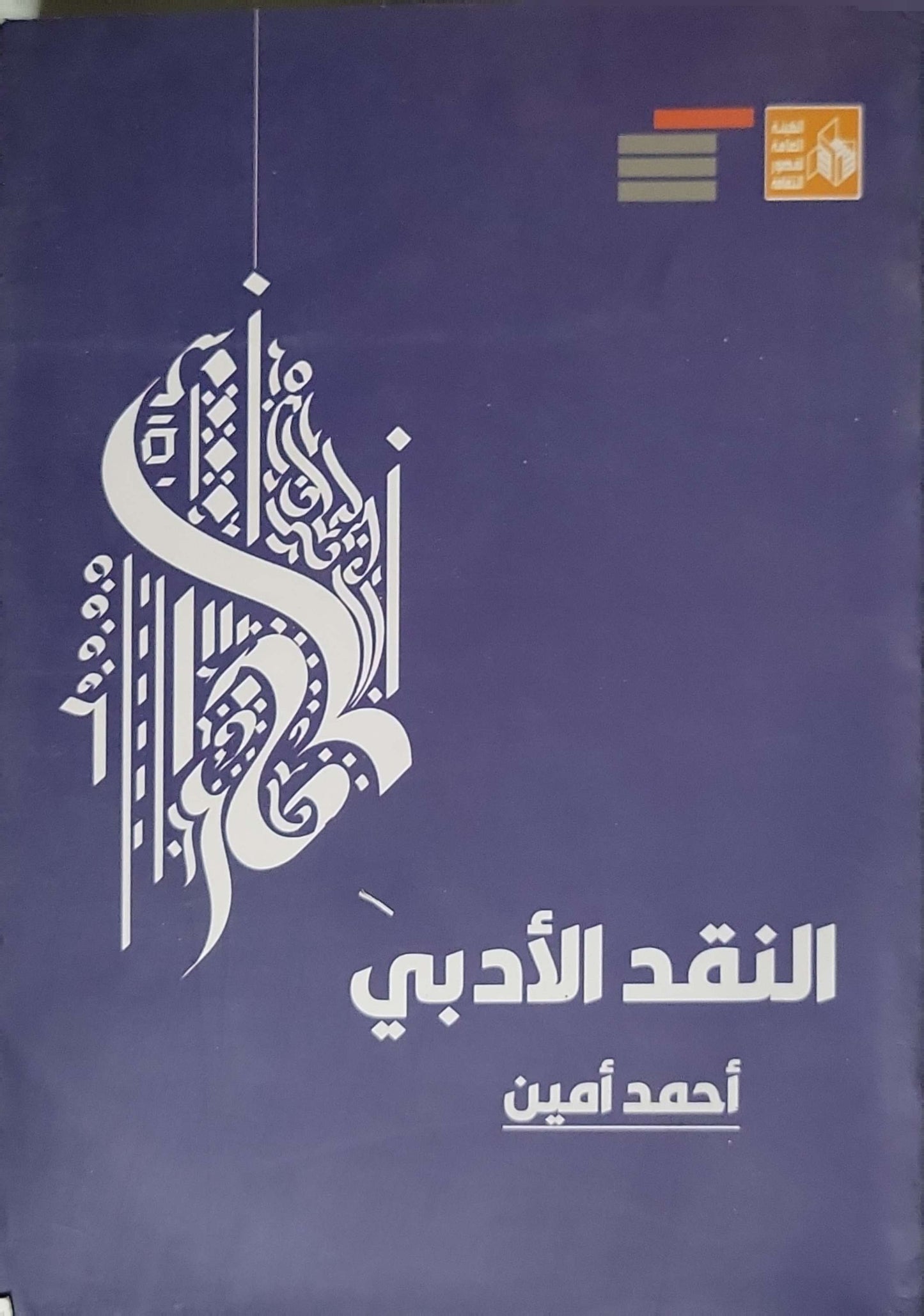 النقد الأدبي (2024) - أحمد أمين