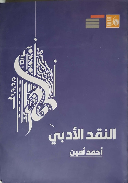 النقد الأدبي (2024) - أحمد أمين