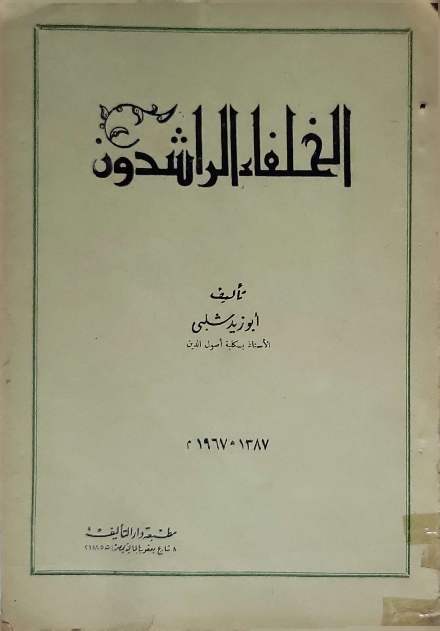 الخلفاء الراشدون (1967) - أبو زيد شبلي