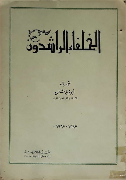 الخلفاء الراشدون (1967) - أبو زيد شبلي