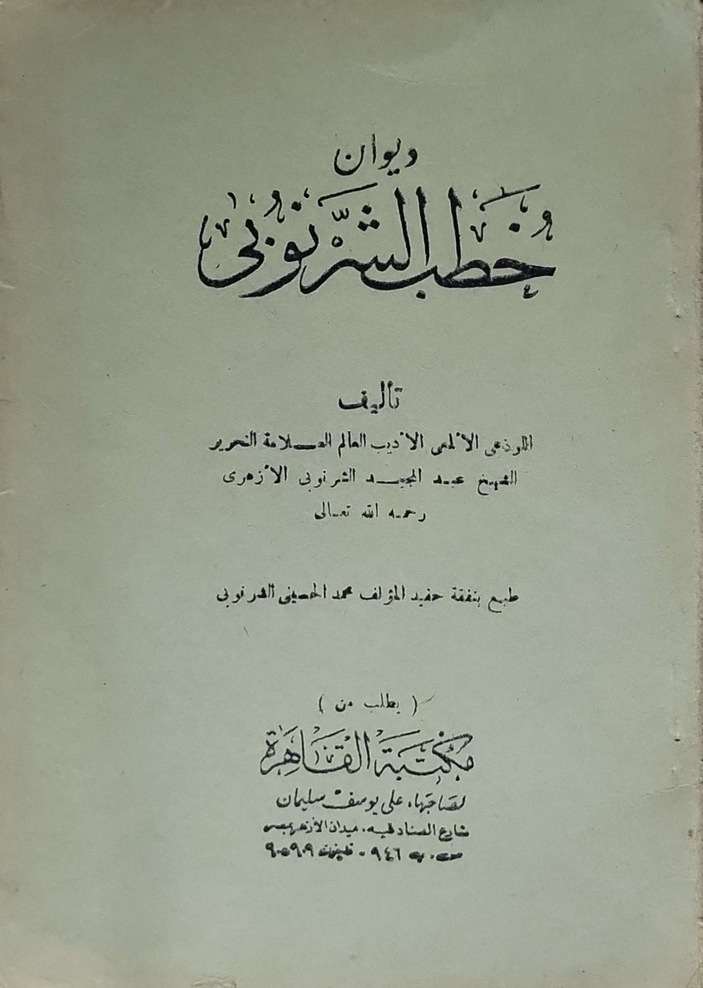 ديوان خطب الشرنوبي - الشيخ عبد المجيد الشرنوبي الأزهري