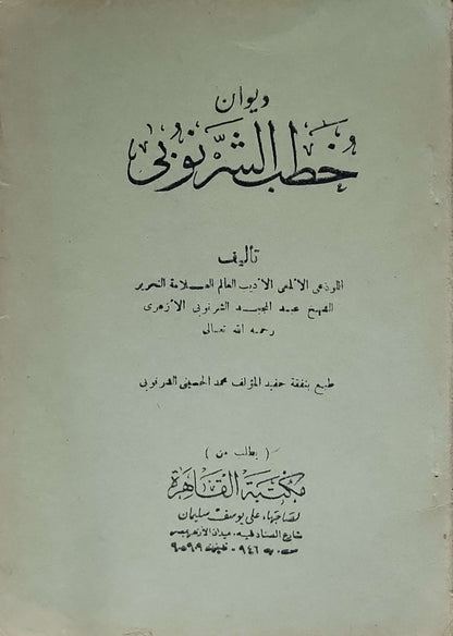 ديوان خطب الشرنوبي - الشيخ عبد المجيد الشرنوبي الأزهري
