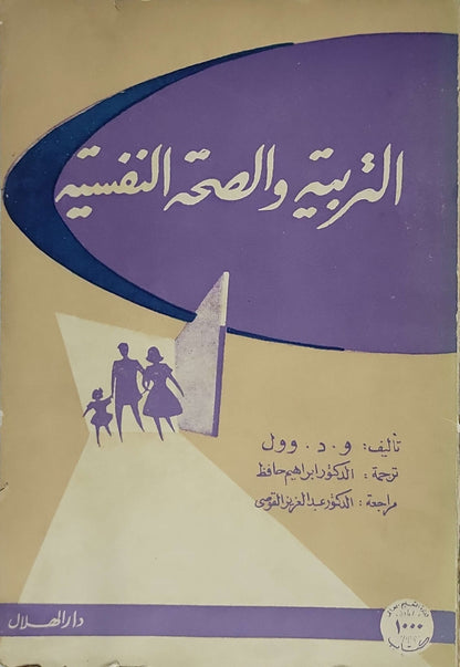 التربية والصحة النفسية - و. د. وول