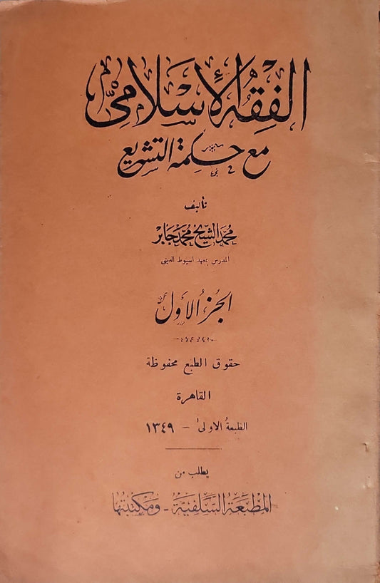 الفقه الإسلامي مع حكمة التشريع (1349 هـ): الجزء الأول، الطبعة الأولى - محمد الشيخ محمد حجاب