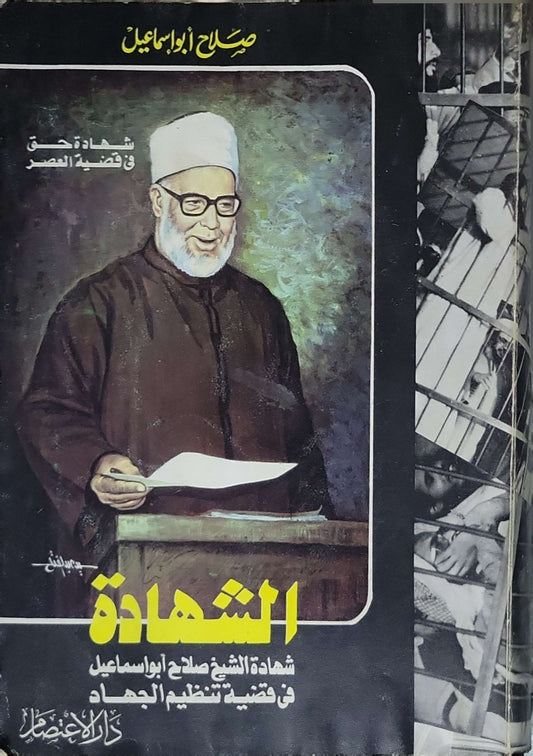 الشهادة: شهادة الشيخ صلاح أبو إسماعيل في قضية تنظيم الجهاد - صلاح أبو إسماعيل