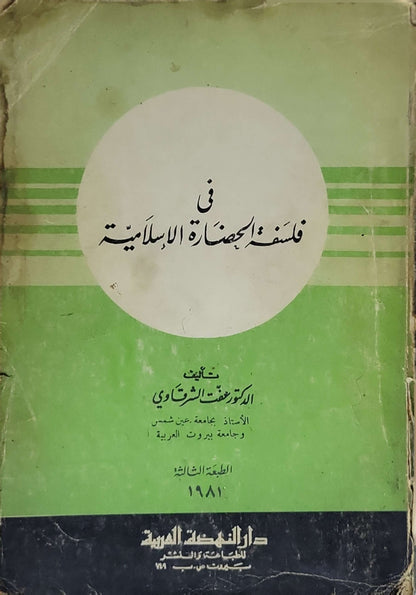في فلسفة الحضارة الإسلامية (1981): الطبعة الثالثة - الدكتور رفعت الشرقاوي