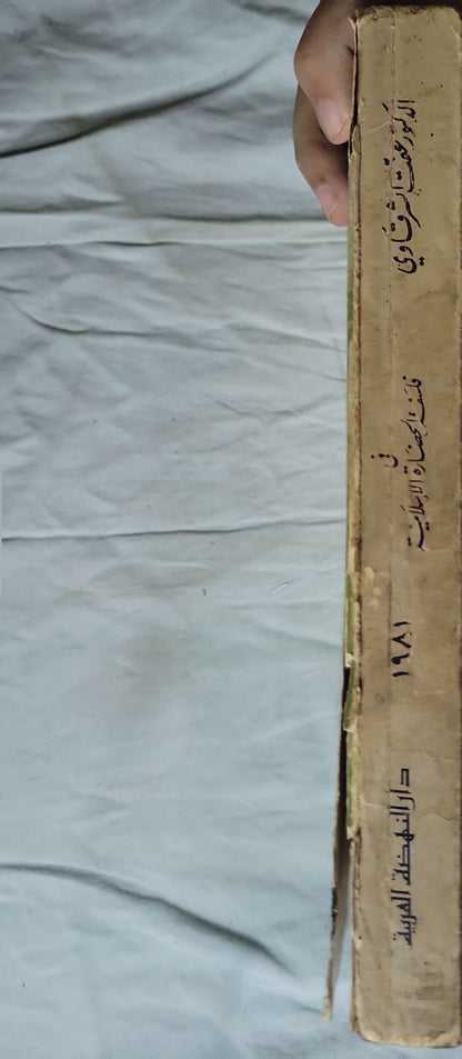 في فلسفة الحضارة الإسلامية (1981): الطبعة الثالثة - الدكتور رفعت الشرقاوي