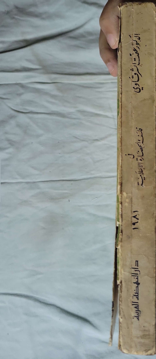 في فلسفة الحضارة الإسلامية (1981): الطبعة الثالثة - الدكتور رفعت الشرقاوي