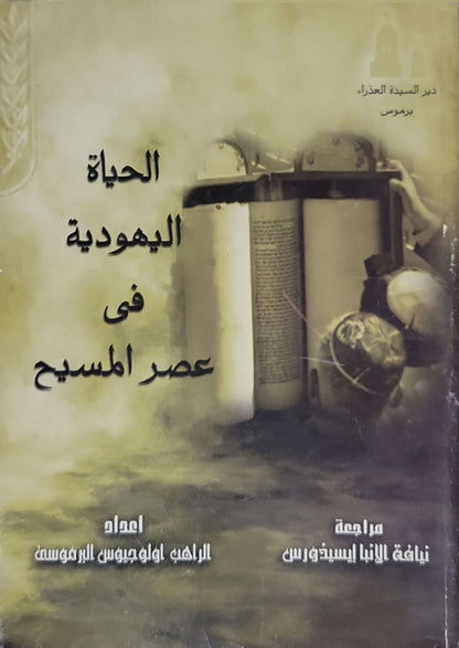 الحياة اليهودية في عصر المسيح - الراهب أولوجيوس البرموسي
