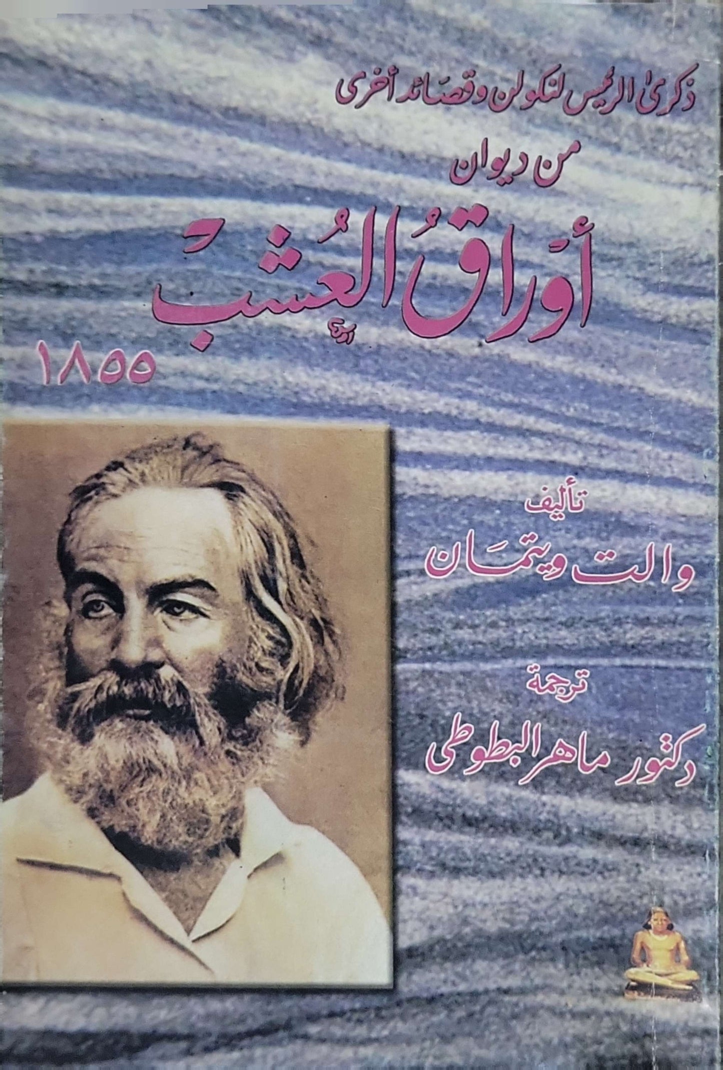 أوراق العشب 1855: ذكرى الرئيس لنكلن وقصائد أخرى؛ من ديوان أوراق العشب - والت ويتمان - د. ماهر البطوطي