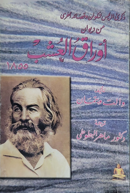 أوراق العشب 1855: ذكرى الرئيس لنكلن وقصائد أخرى؛ من ديوان أوراق العشب - والت ويتمان - د. ماهر البطوطي