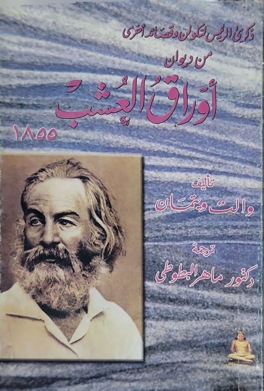 أوراق العشب 1855: ذكرى الرئيس لنكلن وقصائد أخرى؛ من ديوان أوراق العشب - والت ويتمان - د. ماهر البطوطي