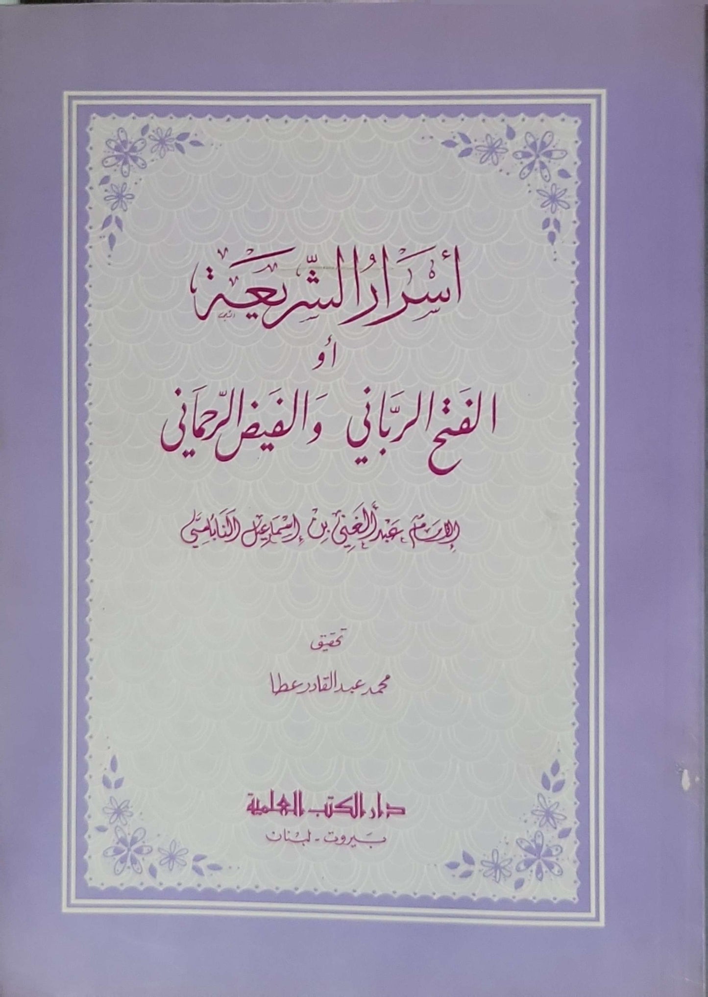 أسرار التشريع أو النفع الرباني والفيض الرحماني - عبد الغني بن إسماعيل النابلسي - محمد عبد القادر عطا
