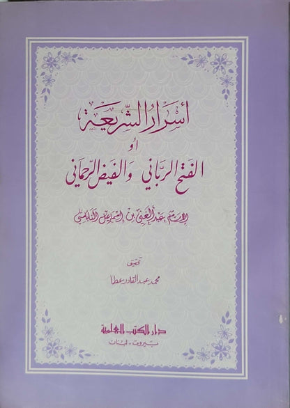 أسرار التشريع أو النفع الرباني والفيض الرحماني - عبد الغني بن إسماعيل النابلسي - محمد عبد القادر عطا