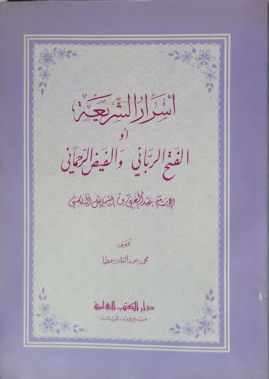 أسرار التشريع أو النفع الرباني والفيض الرحماني - عبد الغني بن إسماعيل النابلسي - محمد عبد القادر عطا