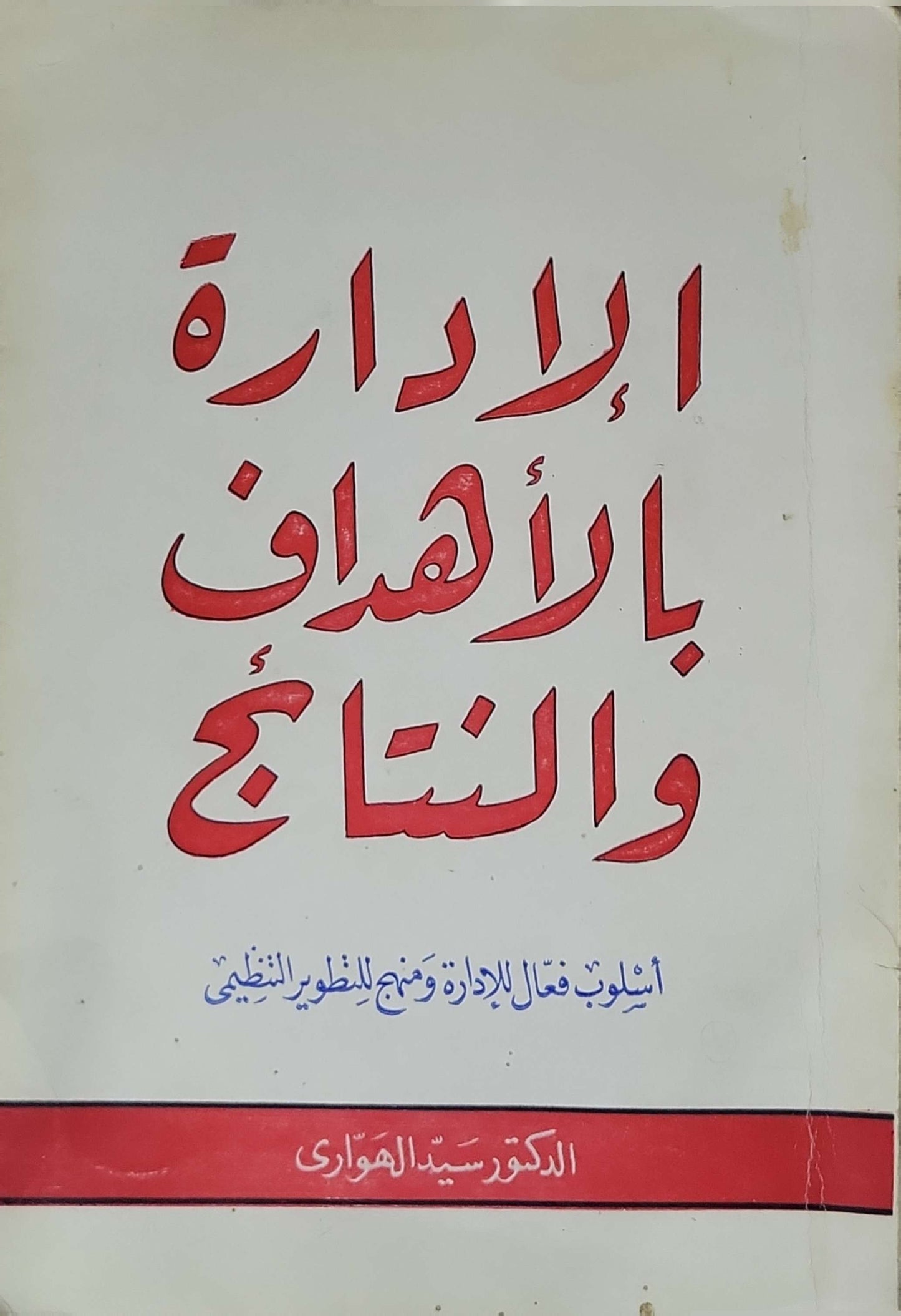 الإدارة بالأهداف والنتائج: أسلوب فعال للإدارة ومنهج للتطوير التنظيمي - الدكتور سيد الهواري