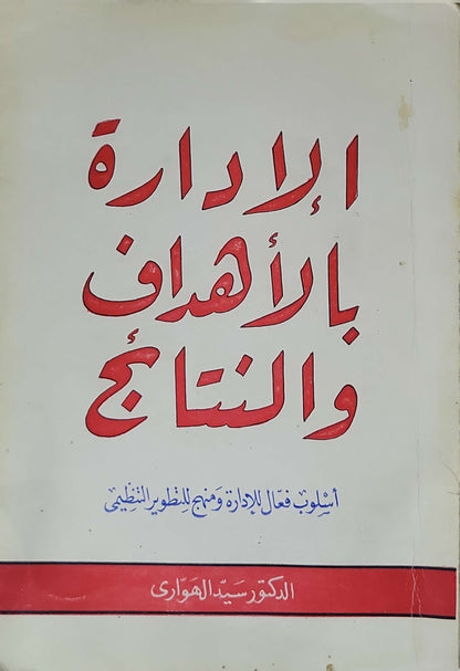 الإدارة بالأهداف والنتائج: أسلوب فعال للإدارة ومنهج للتطوير التنظيمي - الدكتور سيد الهواري