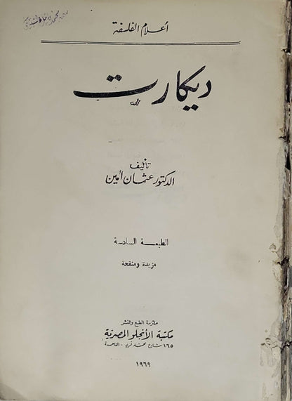 ديكارت (1966): أعلام الفلسفة — الطبعة السادسة، مزيدة ومنقحة - الدكتور عثمان أمين