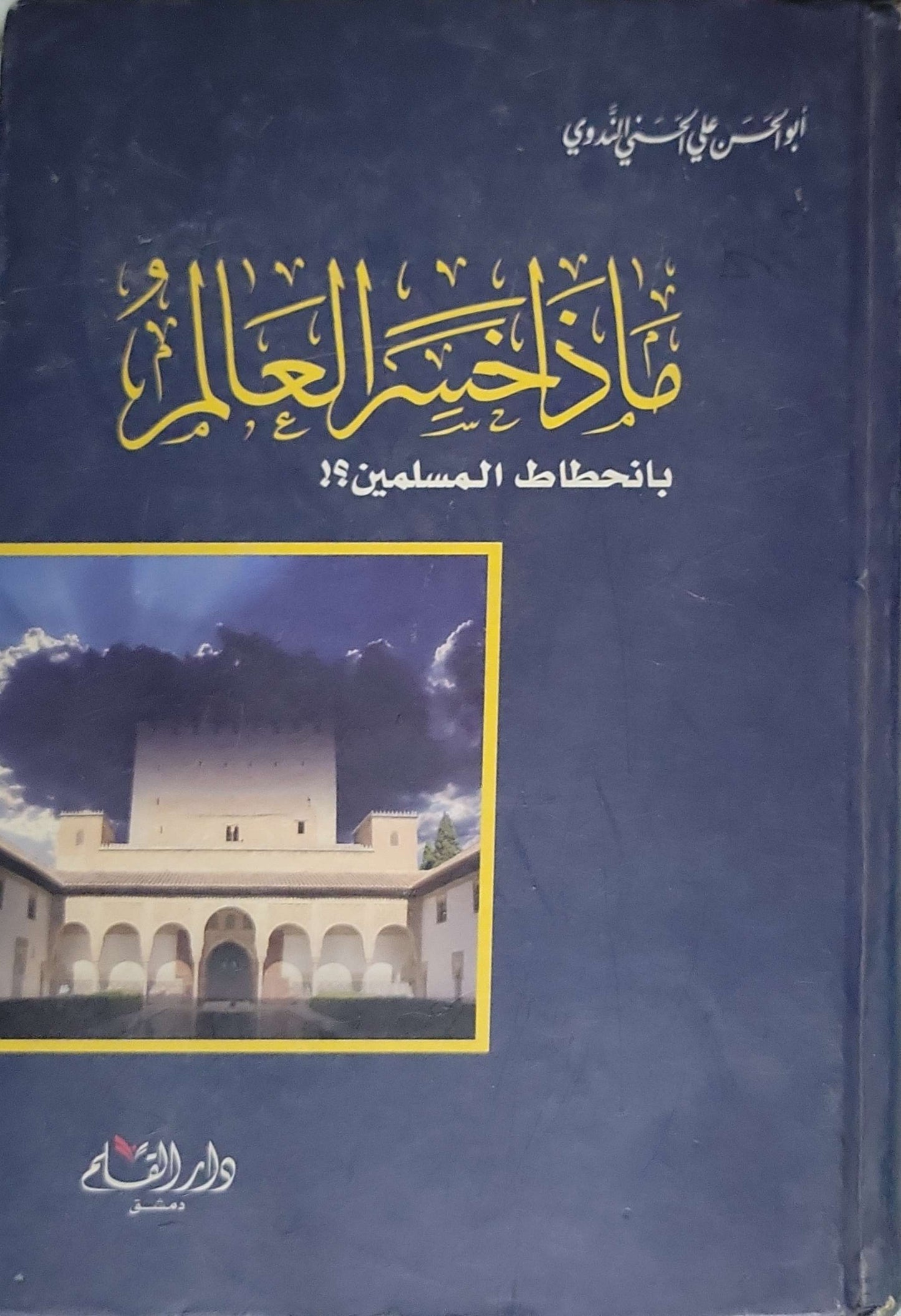 ماذا خسر العالم بانحطاط المسلمين؟ - أبو الحسن علي الحسني الندوي