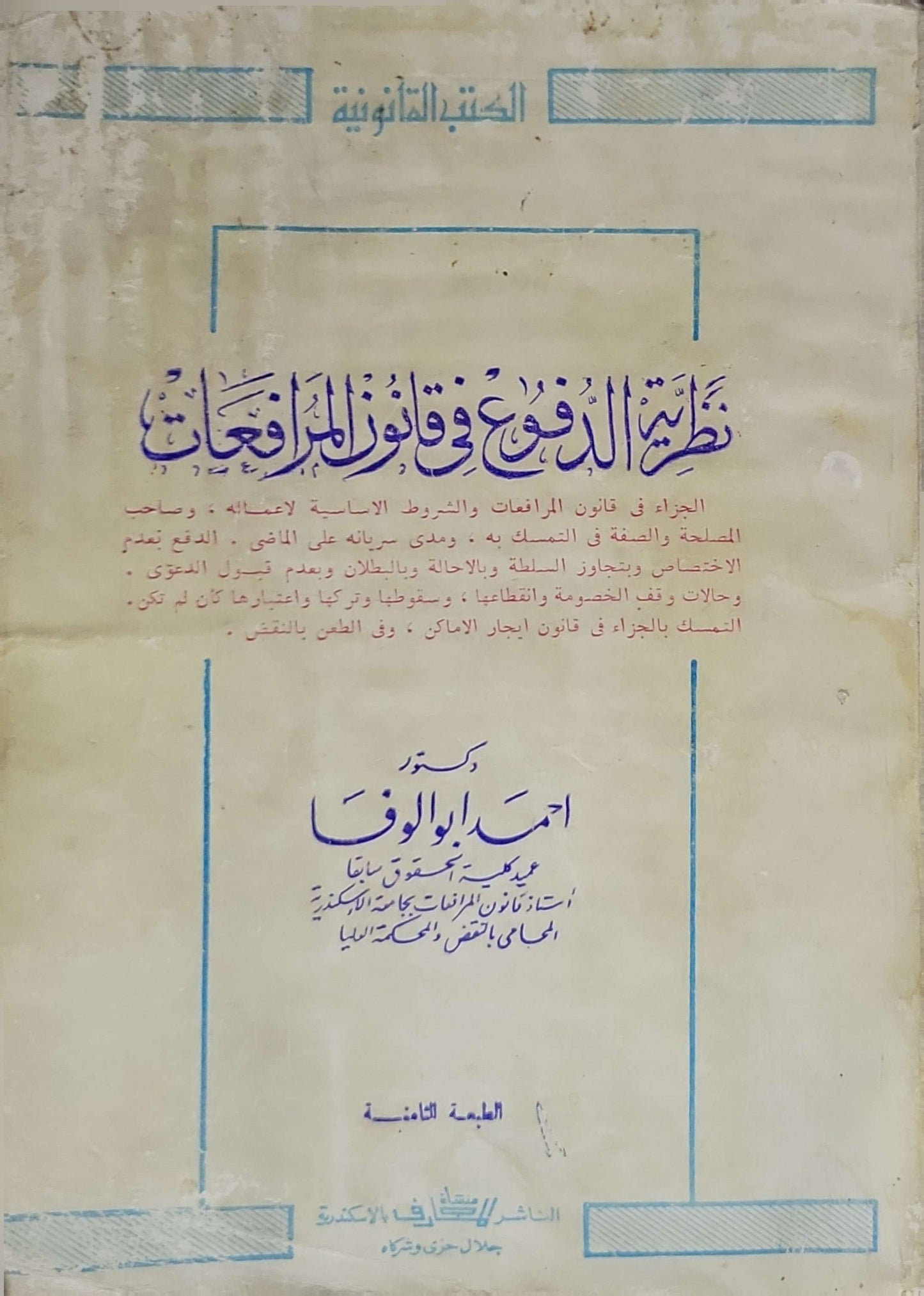 نظرية الدفوع في قانون المرافعات (سنة النشر غير مذكورة): الطبعة الثامنة - من سلسلة الكتب القانونية - أحمد أبو الوفا