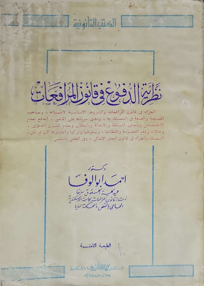 نظرية الدفوع في قانون المرافعات (سنة النشر غير مذكورة): الطبعة الثامنة - من سلسلة الكتب القانونية - أحمد أبو الوفا