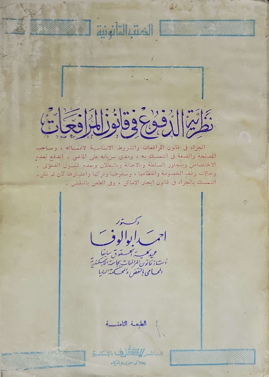 نظرية الدفوع في قانون المرافعات (سنة النشر غير مذكورة): الطبعة الثامنة - من سلسلة الكتب القانونية - أحمد أبو الوفا