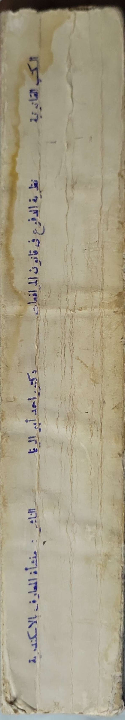 نظرية الدفوع في قانون المرافعات (سنة النشر غير مذكورة): الطبعة الثامنة - من سلسلة الكتب القانونية - أحمد أبو الوفا