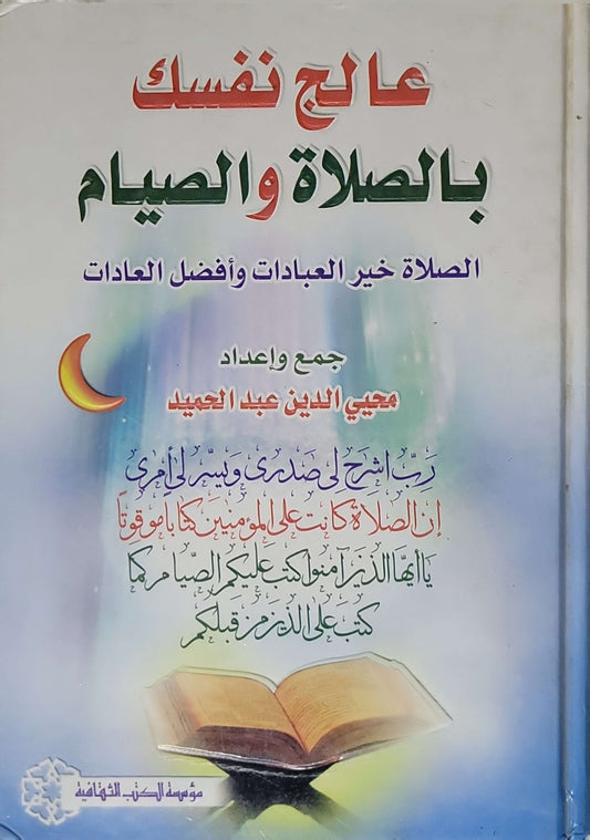 عالج نفسك بالصلاة والصيام (سنة النشر غير متوفرة): الصلاة خير العبادات وأفضل العادات - محيي الدين عبد الحميد