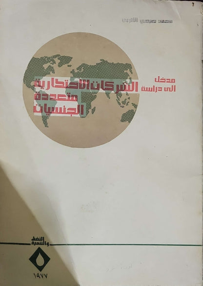 مدخل إلى دراسة الشركات الاحتكارية متعددة الجنسيات (1977)