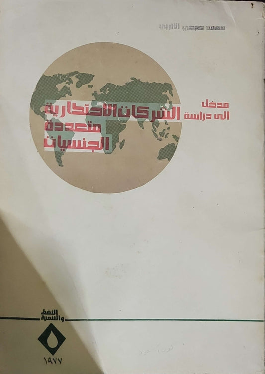 مدخل إلى دراسة الشركات الاحتكارية متعددة الجنسيات (1977)