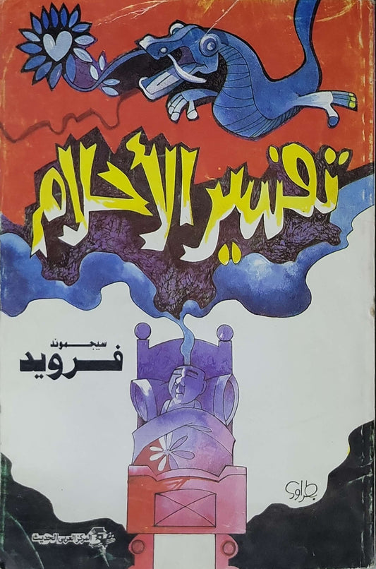 تفسير الأحلام - سيجموند فرويد