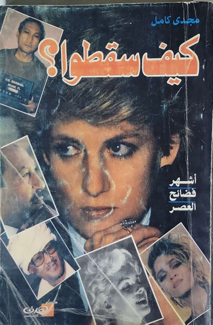 كيف سقطوا؟: أشهر فضائح العصر - مجدي كامل