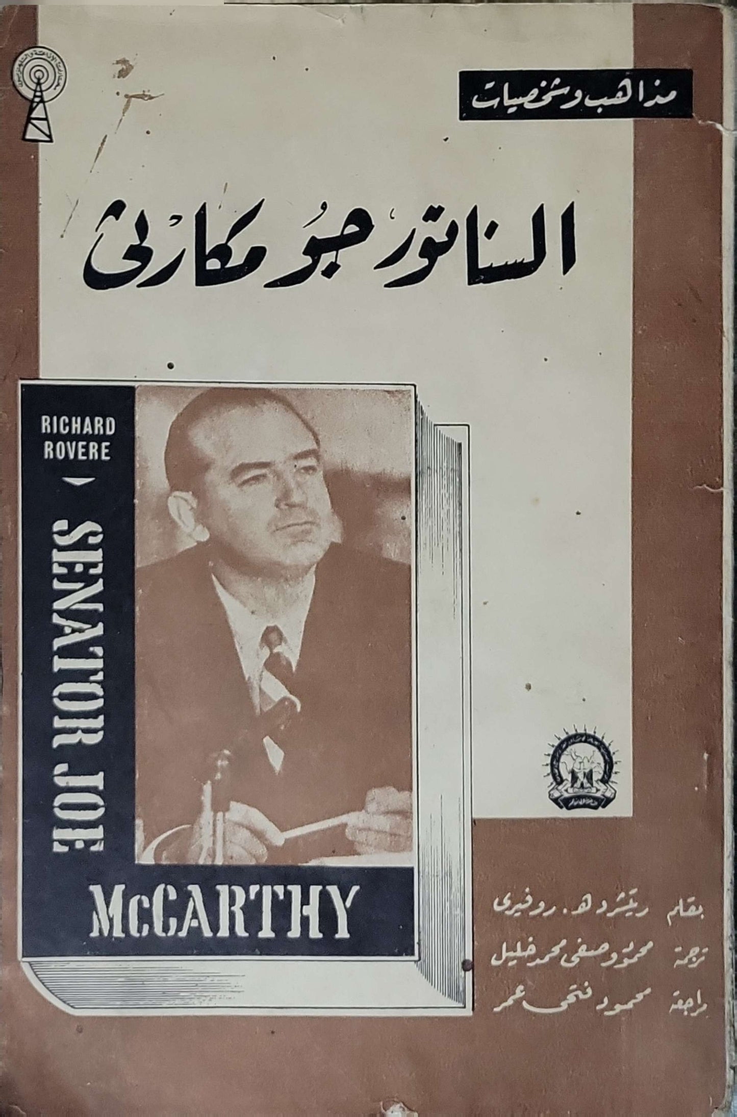 السيناتور جو مكارثي - ريتشارد روفِر