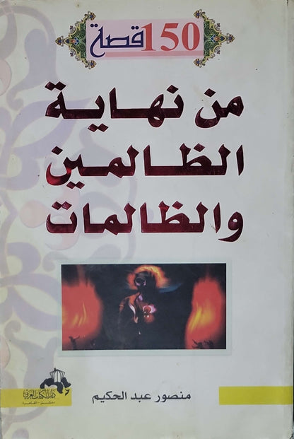 150 قصة من نهاية الظالمين والظالمات - منصور عبد الحكيم