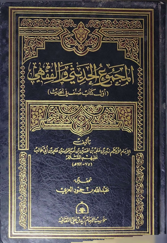 المجموع الحديثي والفقهي: (أولُ كتابٍ صُنِّفَ في الحديث) - الإمام زيد بن علي بن الحسين بن علي بن أبي طالب