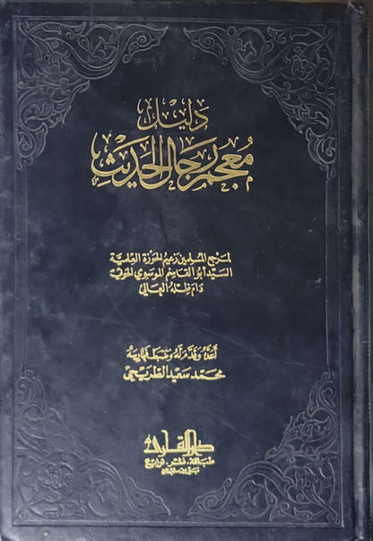 ذيل معجم رجال الحديث