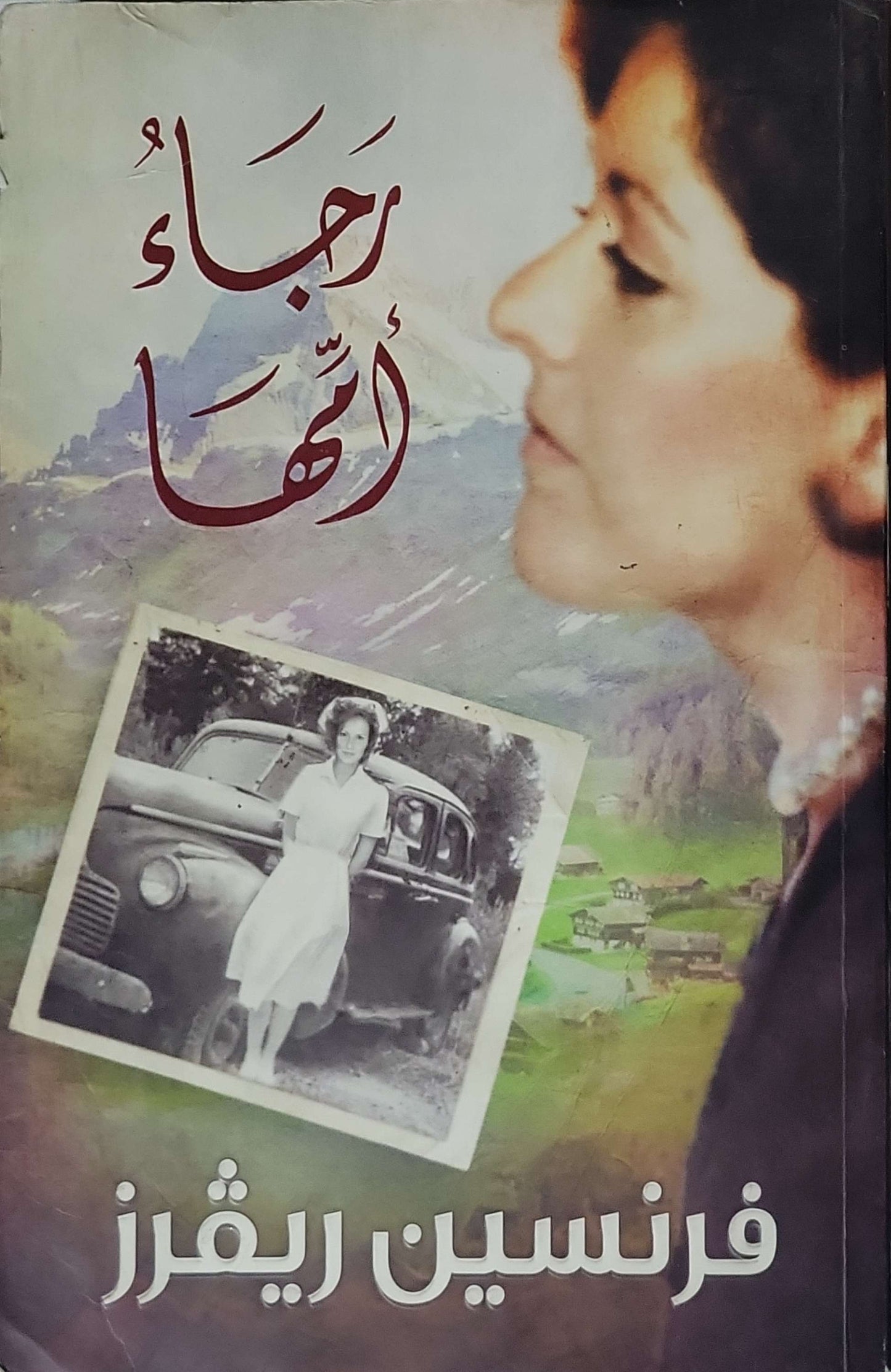 رجاء أمّها: إرث مارتا - الجزء 1 - فرنسين ريقرز